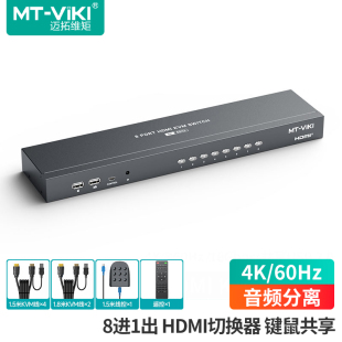 迈拓维矩 HDMI KVM切换器8口高清4K60Hz八进一出键鼠屏幕切换共享器 带遥控 音频分离 MT-KH8S