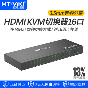 迈拓维矩 音频分离 服务器机房管理 1601HKS KVM切换器8进1出HDMI高清4K60Hz工业级多电脑USB键鼠共享器