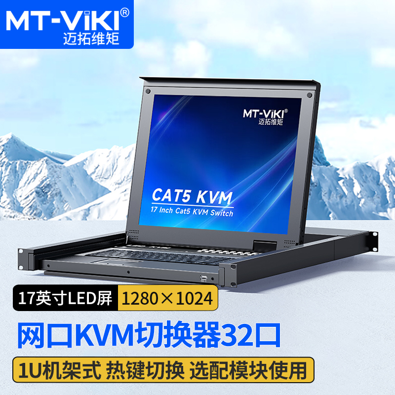 迈拓维矩MT-1732MS KVM切换器32口 VGA转Cat5网口数字带屏32进1出LED自动切换机架式kvm