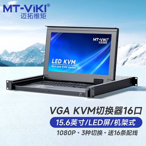 迈拓维矩带屏KVM切换器16进1出