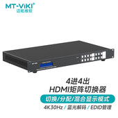机架式 HD4x4 HDMI矩阵切换器4进4出高清4K视频会议交叉显示 迈拓维矩