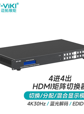 迈拓维矩 HDMI矩阵切换器4进4出高清4K视频会议交叉显示 机架式 MT-HD4x4