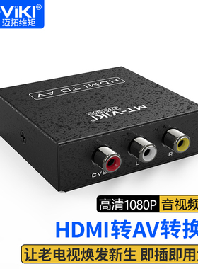迈拓维矩MT-H-AV02 高清HDMI转AV音视频机顶盒RCA莲花接口老电视转换器1080P