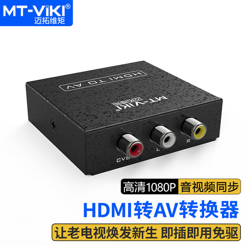 迈拓维矩HDMI转AV转换器1080P