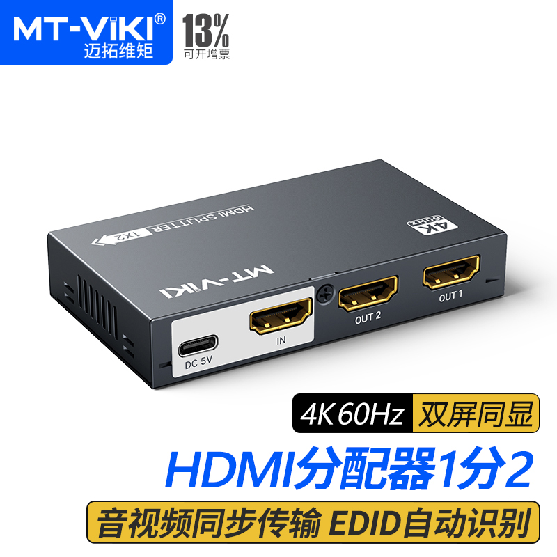 迈拓维矩HDMI分配器1分2高清4K