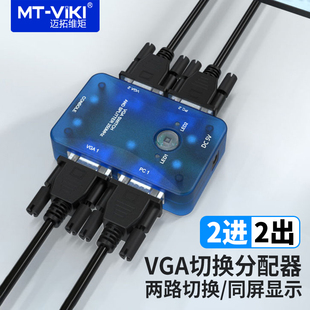 迈拓维矩 带遥控 高频多电脑共享器分支器 202S VGA切换器分配器2进2出
