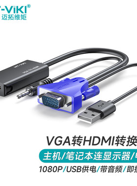 迈拓维矩 vga转hdmi转换器带音频 电脑投影仪转接头扩展屏 MT-H02