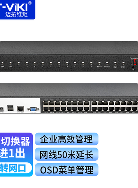 迈拓维矩 KVM切换器32口IP远程Cta5网口模块机柜式机房服务器电脑远程管理 MT-9132MS