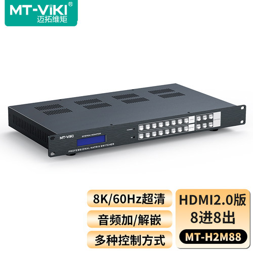 迈拓维矩HDMI矩阵8进8出4K60Hz