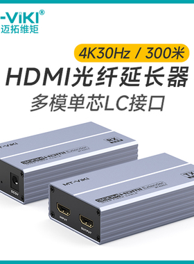 迈拓维矩4K音视频光端机hdmi转光纤延长器LC多模单纤300米收发转换环出信号传输器