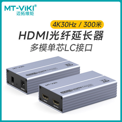 迈拓维矩HDMI光纤延长器高清4k