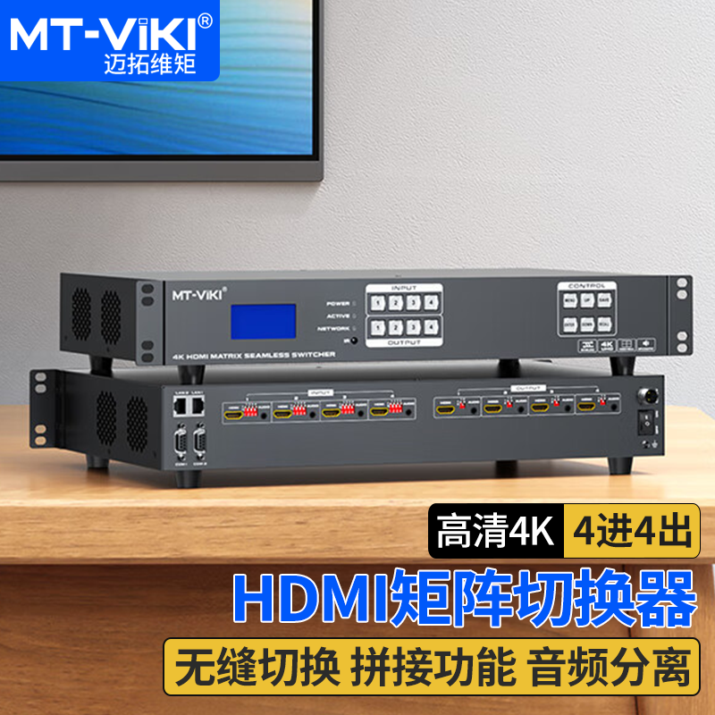 迈拓维矩MT-HD44WF 高清4进4出HDMI无缝矩阵带拼接4K视频切换器瞬间秒切不黑屏带独立音频多屏画面拼接处理器