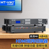 迈拓维矩MT 高清4进4出HDMI无缝矩阵带拼接4K视频切换器瞬间秒切不黑屏带独立音频多屏画面拼接处理器 HD44WF