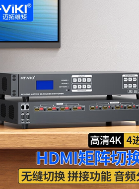 迈拓维矩MT-HD44WF 高清4进4出HDMI无缝矩阵带拼接4K视频切换器瞬间秒切不黑屏带独立音频多屏画面拼接处理器