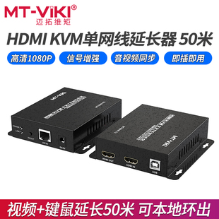 KVM网线延长器50米带USB远程控制信号收发器 高清HDMI 50HK 迈拓维矩MT