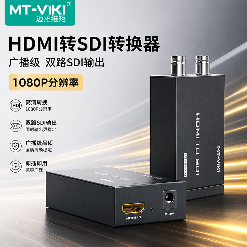 迈拓维矩HDMI转2路SDI转换器图片