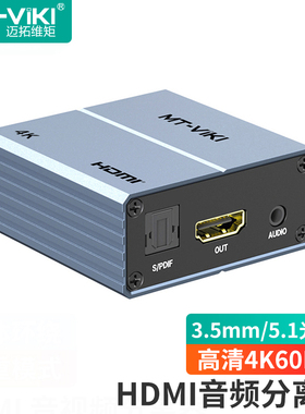 迈拓维矩 HDMI音视频分离器4K光纤3.5mm音频转换器DTS高清HDCP解码 MT-HA22