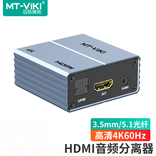 迈拓维矩hdmi音频分离器4K