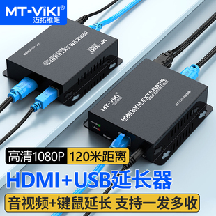 kvm延长器RJ45网线转HDMI音视频键盘鼠标信号放大器120米支持交换机一发多收 高清hdmi 120HK 迈拓维矩MT