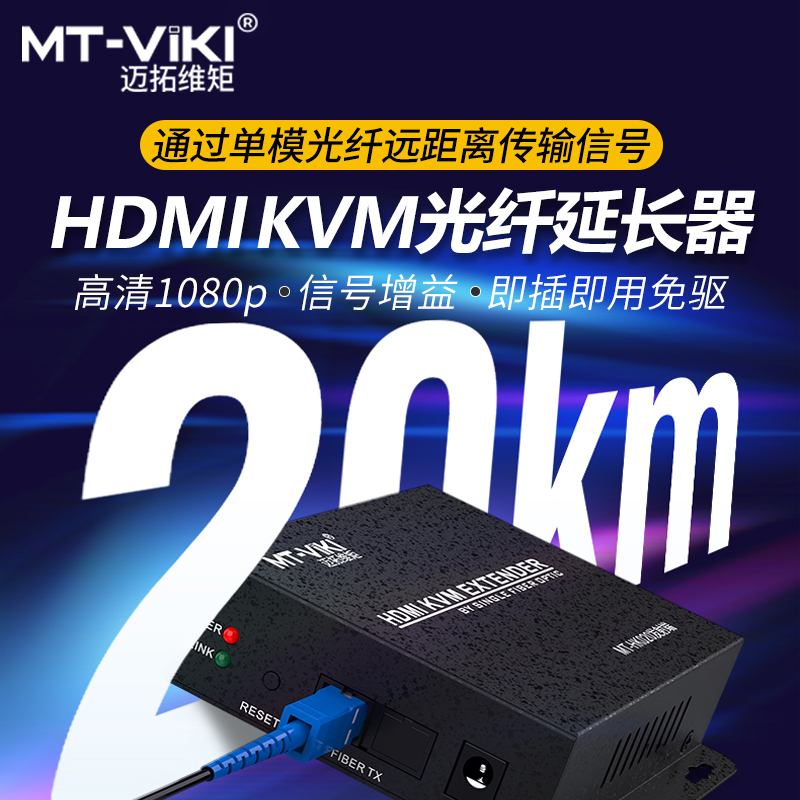 迈拓维矩光纤延长器hdmi带usb