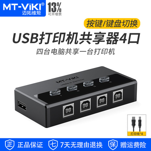 迈拓维矩打印机共享器4进1出
