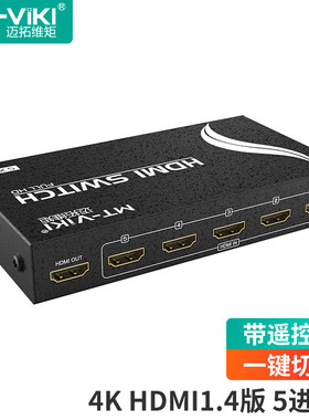 迈拓维矩 HDMI切换器五进一出高清4K 电脑机顶盒显示器电视切屏器 带遥控 MT-SW501-HM