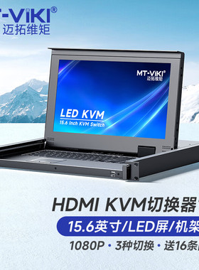 迈拓维矩 KVM切换器16进1出HDMI切屏器15.6英寸LED屏 键鼠一体机柜机房服务器管理机架式 MT-1516HL