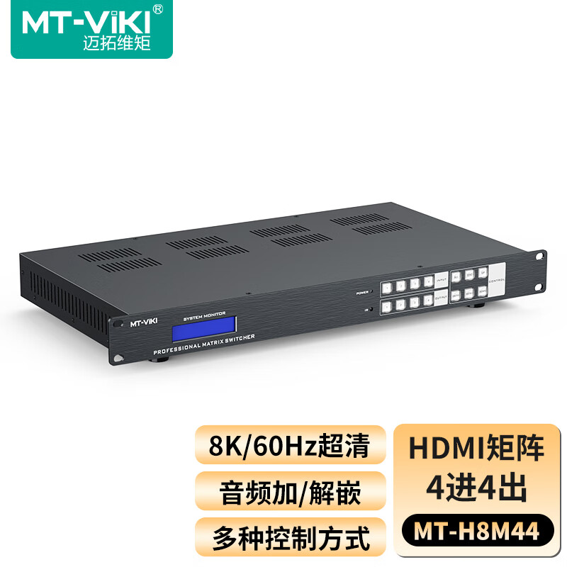 迈拓维矩HDMI矩阵切换器4进4出超清8K分辨率独立音频加解嵌分离 大屏多屏控制处理器 MT-H8M44