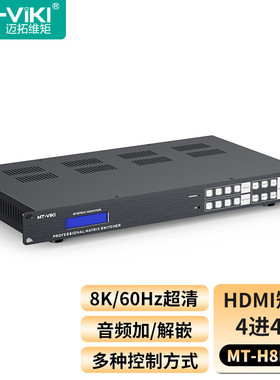 迈拓维矩HDMI矩阵切换器4进4出超清8K分辨率独立音频加解嵌分离 大屏多屏控制处理器 MT-H8M44
