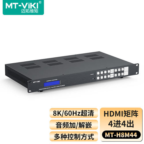 迈拓维矩HDMI矩阵切换器4进4出