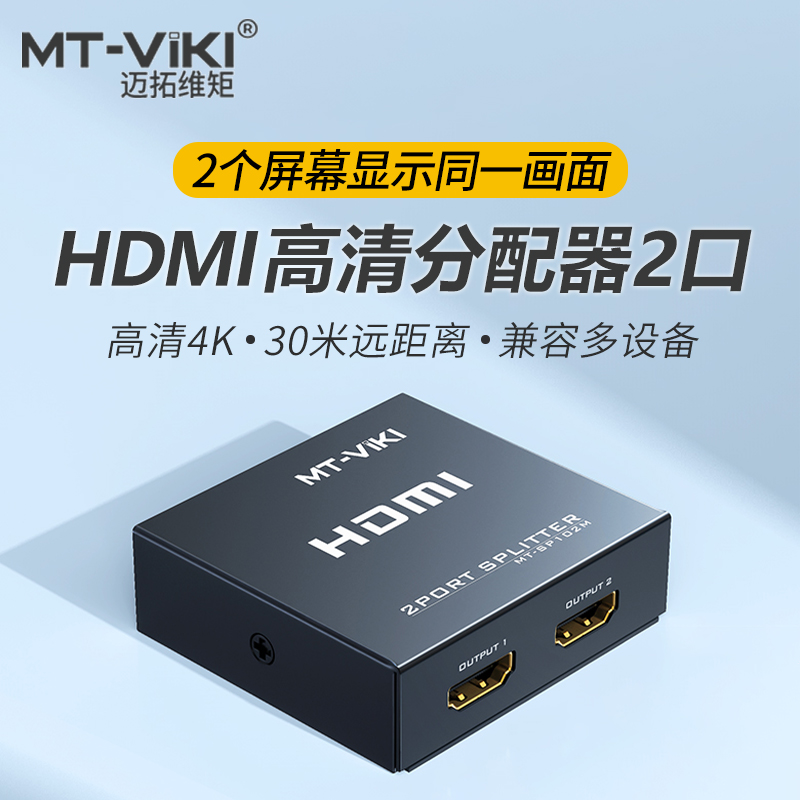 迈拓维矩hdmi分配器1分2高清4K