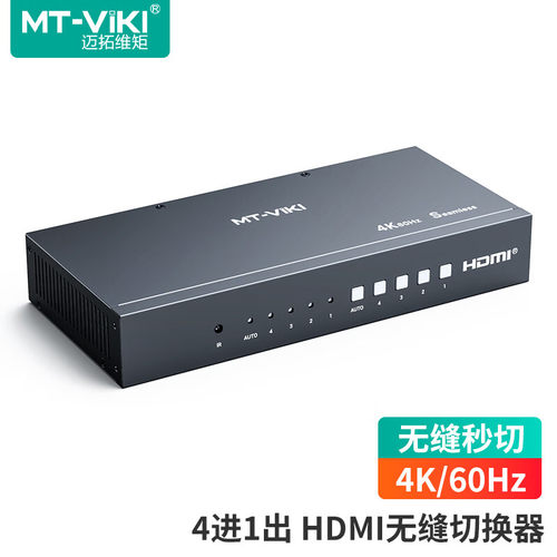 迈拓维矩HDMI切换器4进1出