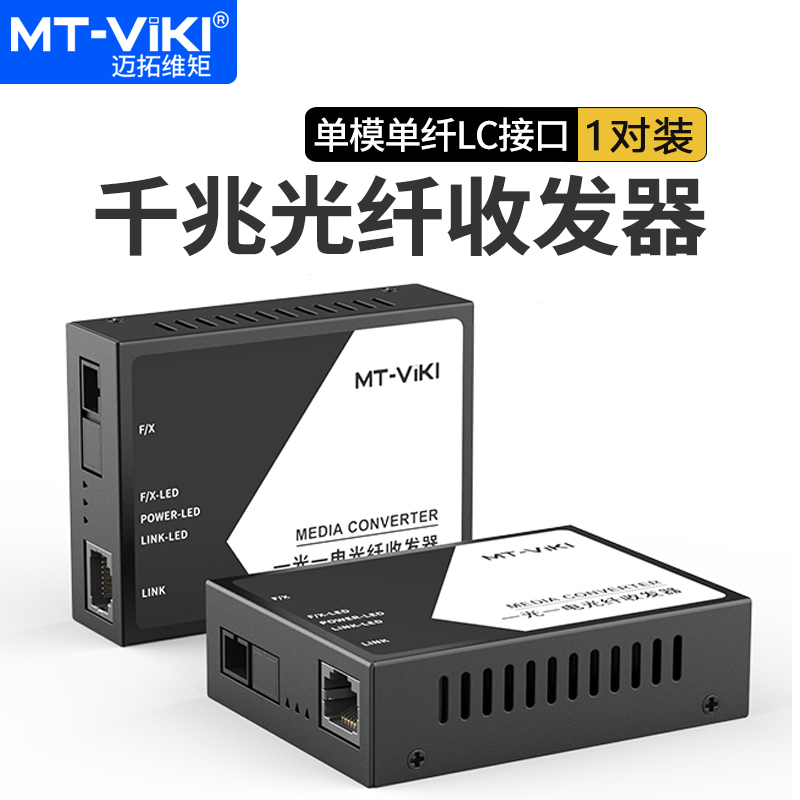 迈拓维矩光电转换器1光1电4电8电