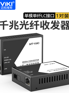 迈拓维矩MT-GX01 光纤收发器百兆千兆光电转换器一对 SC接口单模单纤 3km安防监控网络系统