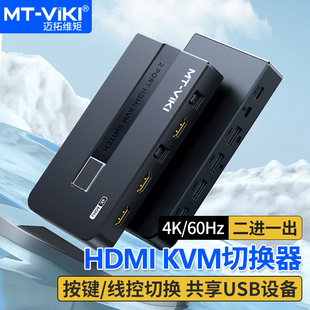 KVM切换器2进1出HDMI视频切屏器 迈拓维矩MT 升级款 2口4K60Hz KH2S 高清4K多电脑USB共享器带控制器