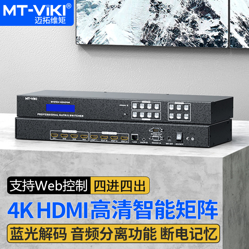 迈拓维矩MT-HD44L hdmi矩阵4进4出音视频切换器4K高清3.5mm音频分离HDCP解码数字矩阵web控制 网络设备/网络相关 电脑切换器/分配器 原图主图