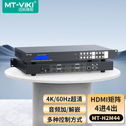 迈拓维矩HDMI矩阵4进4出4K60Hz