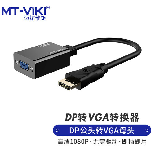 迈拓维矩DP转VGA无损高清1080p