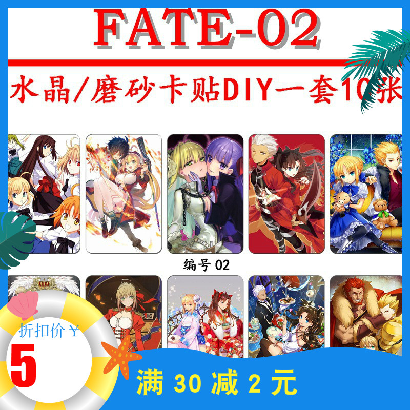 动漫周边现货水晶10张fate卡贴卫宫士郎远坂凛saber间桐樱卡纸贴