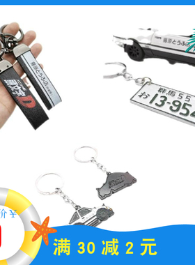 动漫周边双面头文字D藤原豆腐店皮扣拓海群马车牌挂件AE86钥匙扣