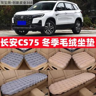 长安CS75冬季 毛绒汽车坐垫仿兔毛绒加厚保暖座套高级感越野座椅垫
