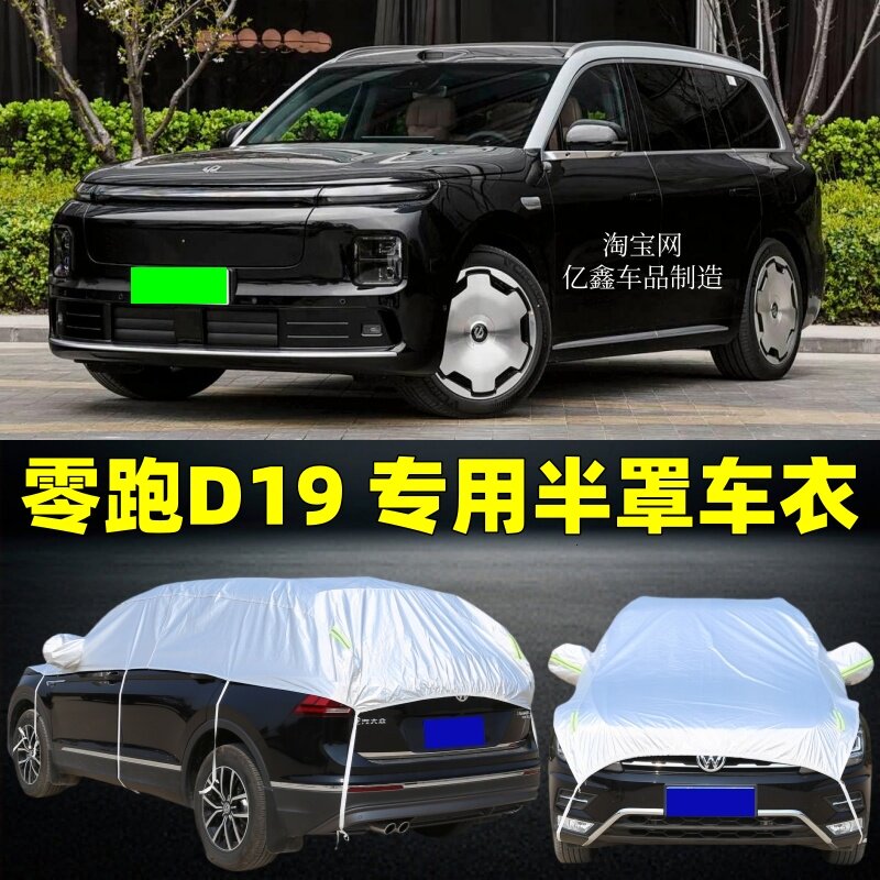 零跑D19半罩车衣防晒防雨隔热
