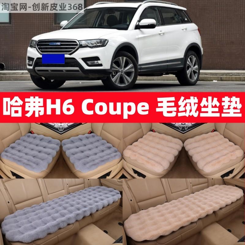 哈弗H6冬季毛绒汽车坐垫