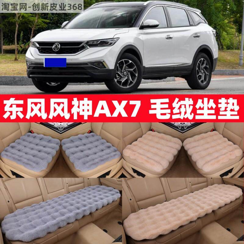 东风风神AX7汽车毛绒坐垫冬季加厚保暖座椅垫越野三件套防滑屁垫