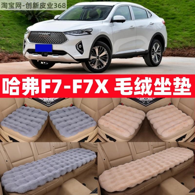 哈弗F7冬季加厚保暖座椅垫
