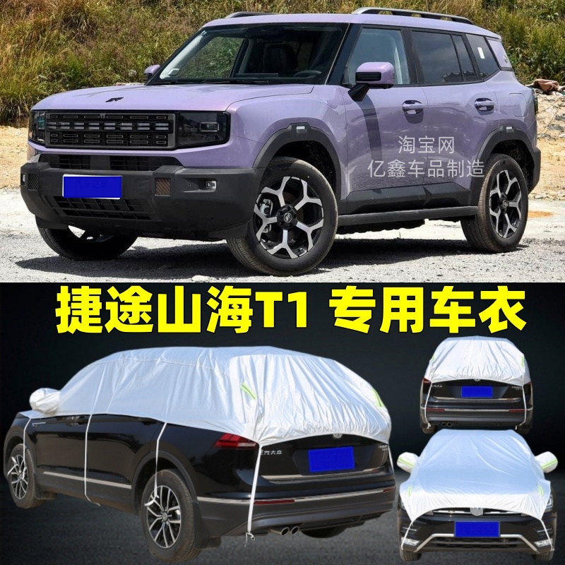 2025新款捷途山海T1汽车半罩车衣车罩防晒隔热防冰雹半身半包车套