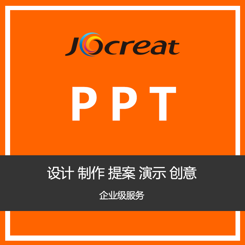 PPT设计制作 提案汇报 排版优化 元素设计 ppt精美创作 页面创意