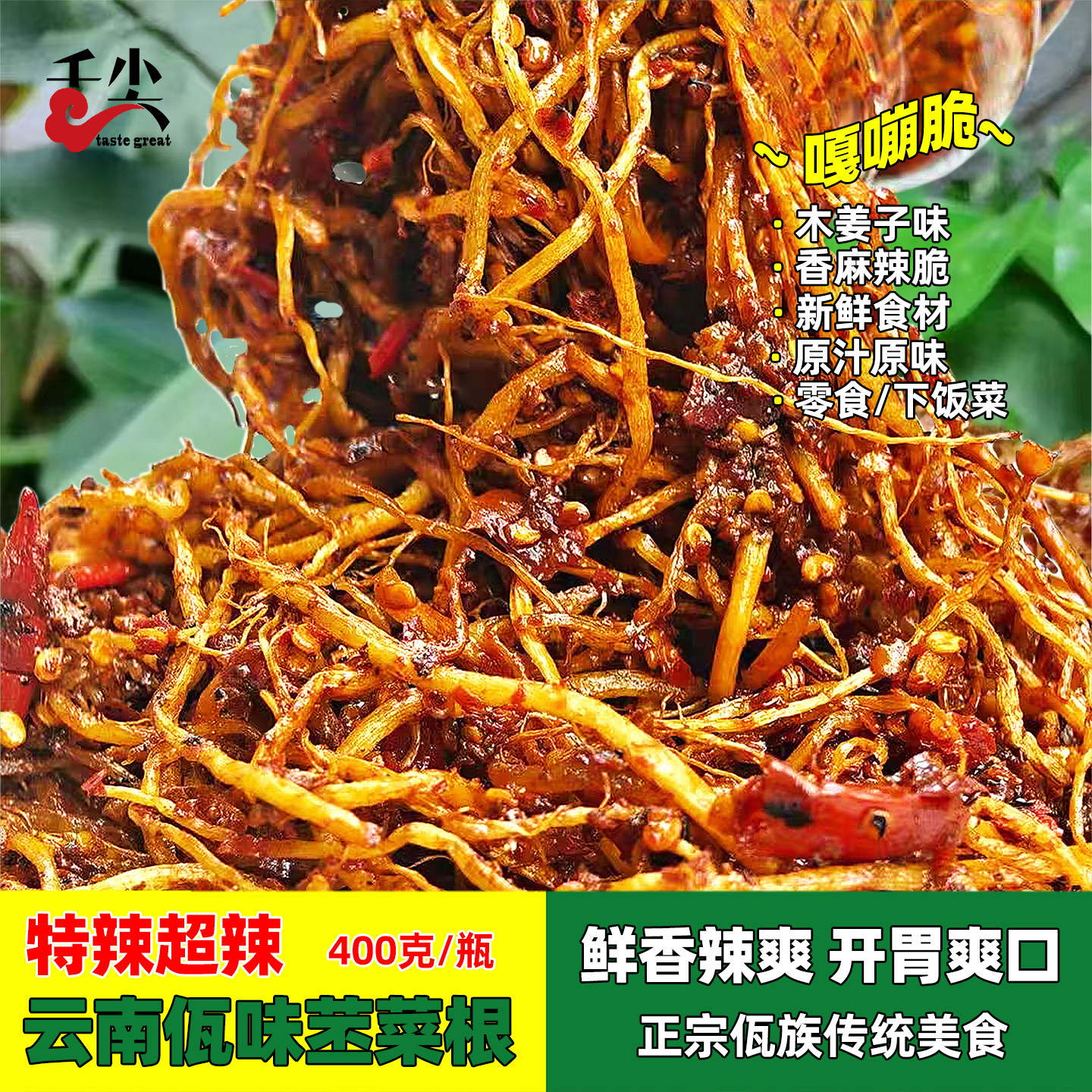 酱菜下饭菜傣味撇菜根开胃下饭