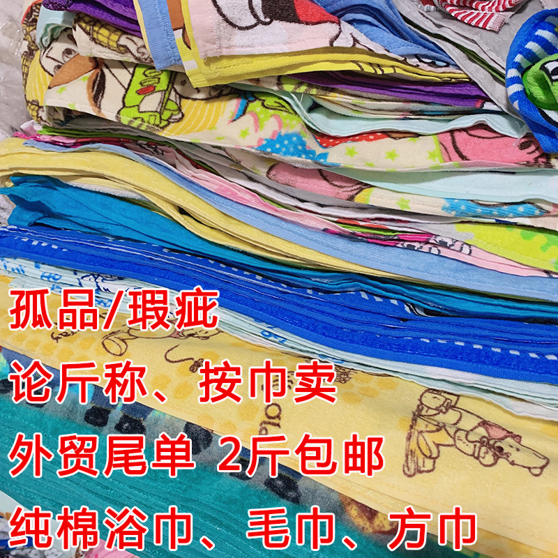 纯棉卡通浴巾毛巾按斤卖 论斤称瑕疵尾单清仓孤品方巾 柔软吸水