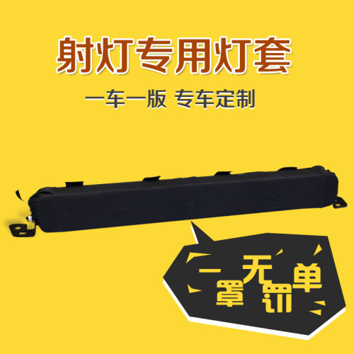 定制车顶LED长条射灯圆灯罩布套灯套SUV越野改装遮挡预防违章检查 - 封面